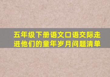 五年级下册语文口语交际走进他们的童年岁月问题清单