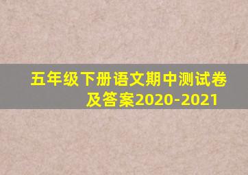 五年级下册语文期中测试卷及答案2020-2021