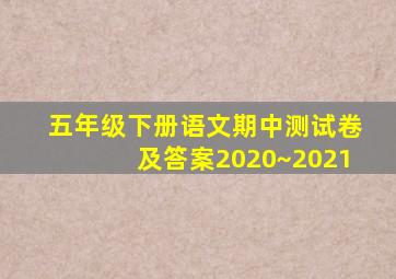 五年级下册语文期中测试卷及答案2020~2021