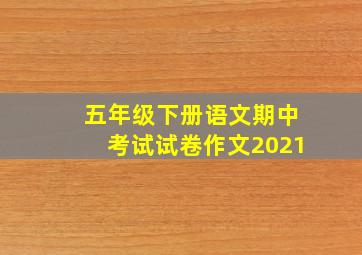 五年级下册语文期中考试试卷作文2021