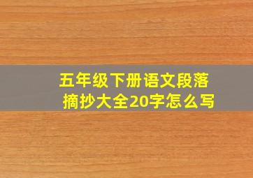 五年级下册语文段落摘抄大全20字怎么写