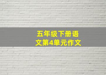 五年级下册语文第4单元作文