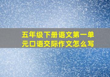 五年级下册语文第一单元口语交际作文怎么写