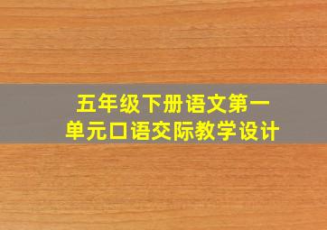 五年级下册语文第一单元口语交际教学设计