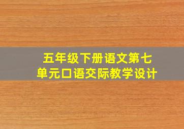 五年级下册语文第七单元口语交际教学设计