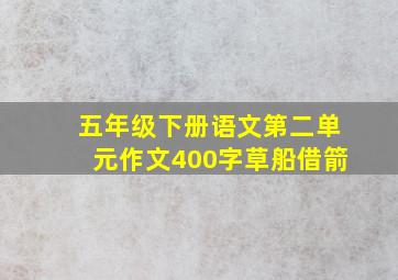 五年级下册语文第二单元作文400字草船借箭