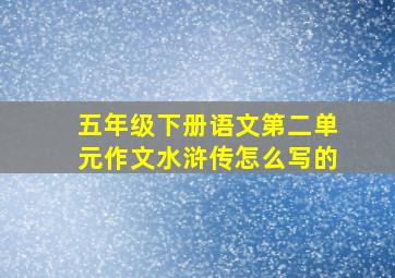 五年级下册语文第二单元作文水浒传怎么写的