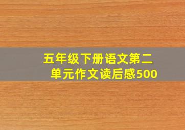 五年级下册语文第二单元作文读后感500