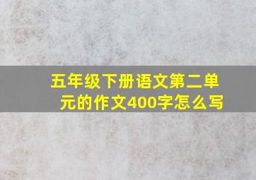 五年级下册语文第二单元的作文400字怎么写