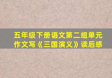 五年级下册语文第二组单元作文写《三国演义》读后感