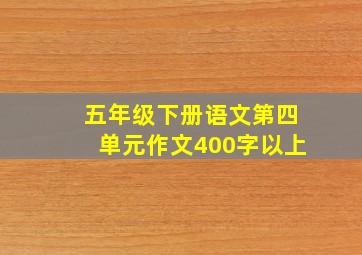 五年级下册语文第四单元作文400字以上