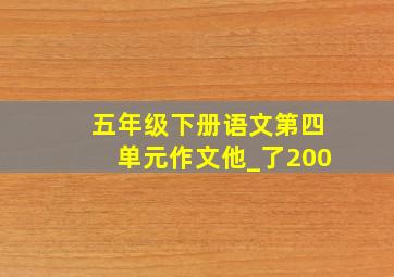 五年级下册语文第四单元作文他_了200