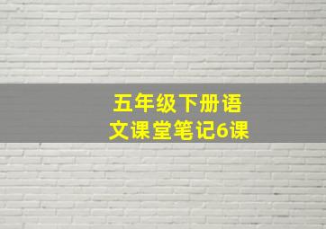 五年级下册语文课堂笔记6课