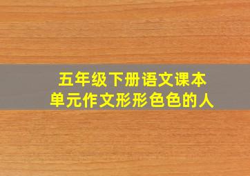 五年级下册语文课本单元作文形形色色的人