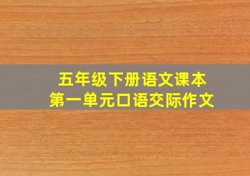 五年级下册语文课本第一单元口语交际作文