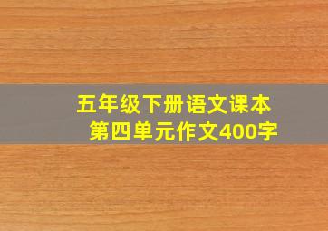 五年级下册语文课本第四单元作文400字