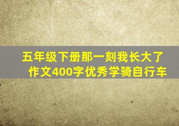 五年级下册那一刻我长大了作文400字优秀学骑自行车