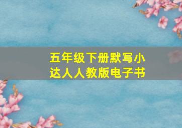 五年级下册默写小达人人教版电子书