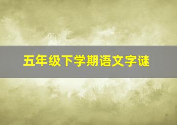 五年级下学期语文字谜