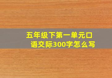 五年级下第一单元口语交际300字怎么写