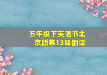 五年级下英语书北京版第13课翻译