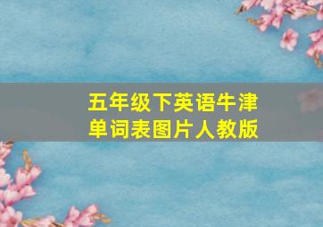 五年级下英语牛津单词表图片人教版