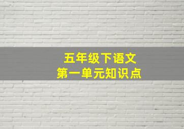 五年级下语文第一单元知识点