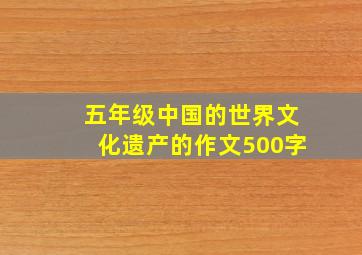 五年级中国的世界文化遗产的作文500字