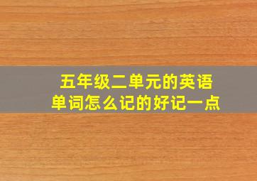 五年级二单元的英语单词怎么记的好记一点