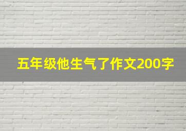 五年级他生气了作文200字