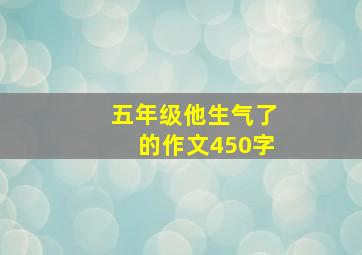 五年级他生气了的作文450字