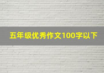 五年级优秀作文100字以下