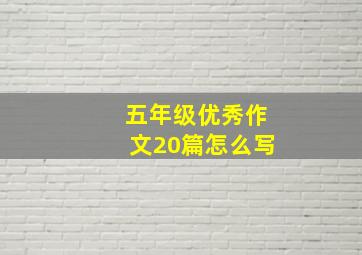 五年级优秀作文20篇怎么写