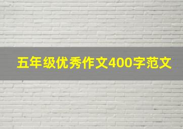 五年级优秀作文400字范文