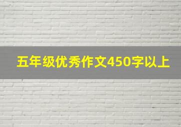 五年级优秀作文450字以上