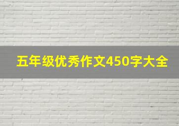 五年级优秀作文450字大全