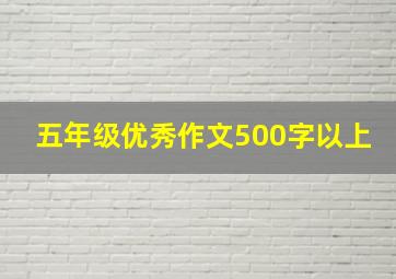 五年级优秀作文500字以上