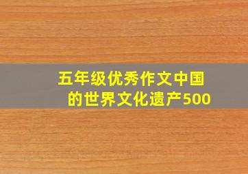 五年级优秀作文中国的世界文化遗产500