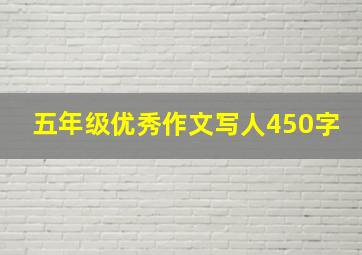 五年级优秀作文写人450字