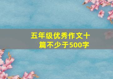 五年级优秀作文十篇不少于500字