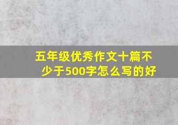 五年级优秀作文十篇不少于500字怎么写的好