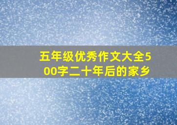 五年级优秀作文大全500字二十年后的家乡