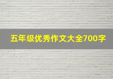 五年级优秀作文大全700字