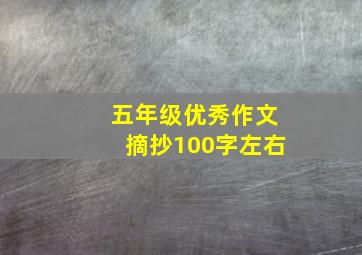 五年级优秀作文摘抄100字左右