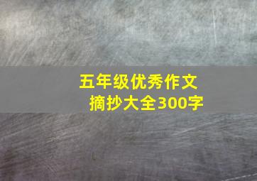 五年级优秀作文摘抄大全300字