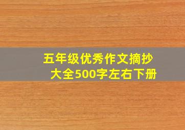 五年级优秀作文摘抄大全500字左右下册