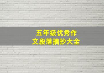 五年级优秀作文段落摘抄大全