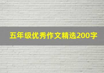 五年级优秀作文精选200字