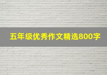 五年级优秀作文精选800字