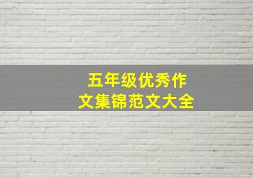 五年级优秀作文集锦范文大全